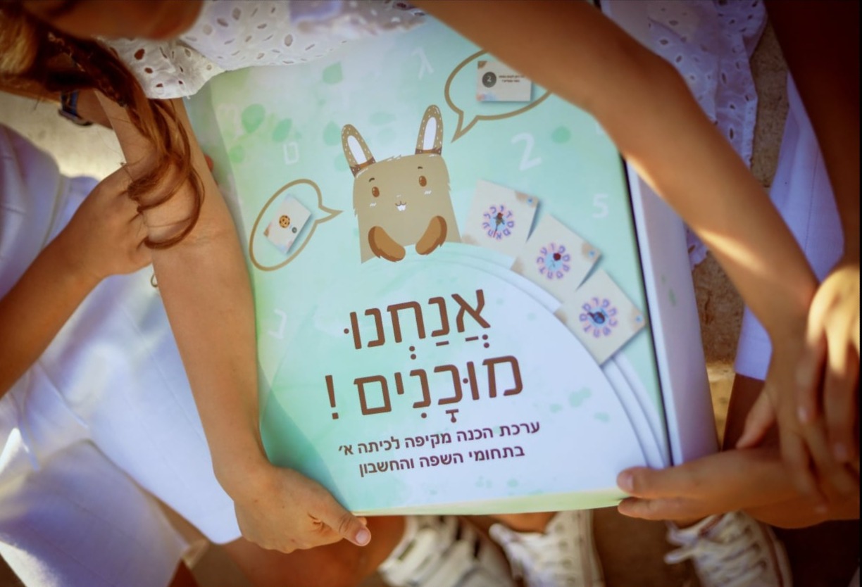 משחקים דידקטיים מתוך ערכת ההכנה לכיתה א'